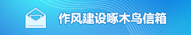 作風(fēng)建設(shè)啄木鳥信箱